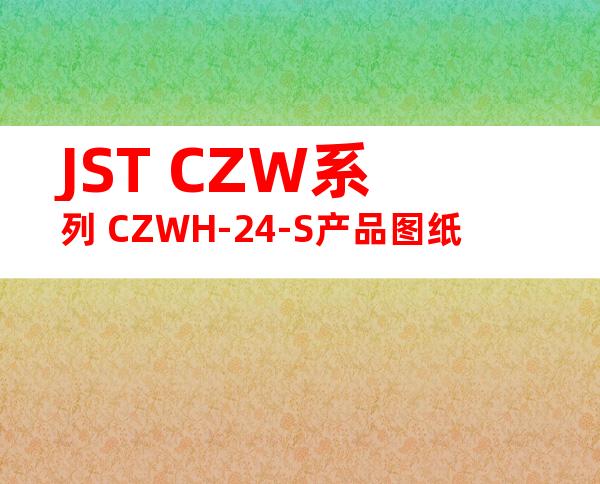 JST CZW系列 CZWH-24-S产品图纸